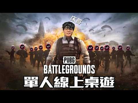 [JFFLIVE]單人線上桌遊