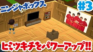 【ニンジャボックス実況#3】ワナやインテリアを作ってヒミツキチをパワーアップ！！