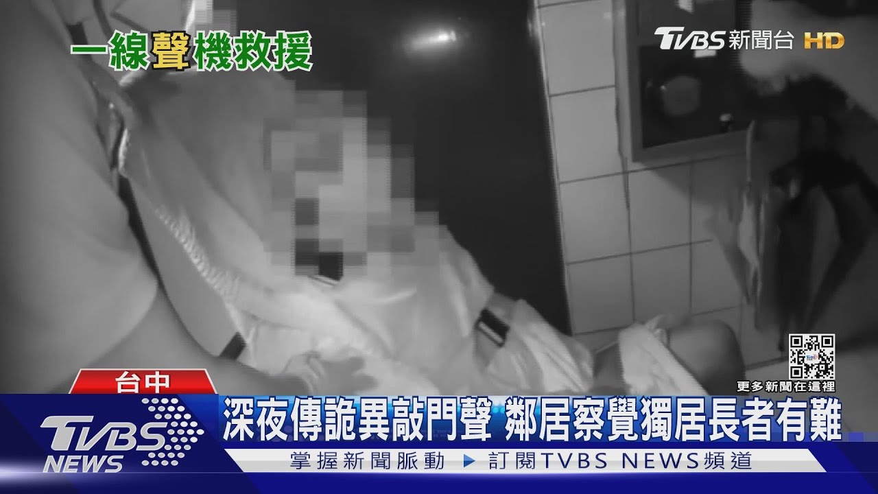 深夜傳詭異敲門聲 鄰居察覺獨居長者有難