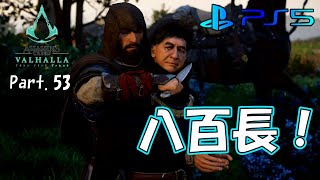【Assassin'sCreed ヴァルハラ】Part.53『八百長！』【ヤクヤのゲームな人生】