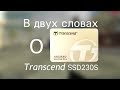 Transcend TS512GSSD230S - відео
