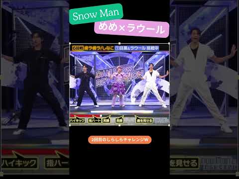 【それスノ】#snowman #dance #shorts #目黒蓮 #ラウール #しなこちゃん #しなこワールド