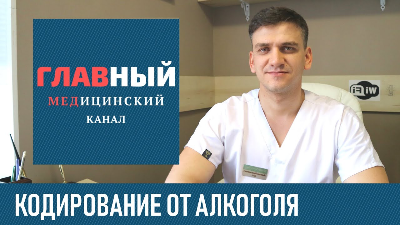 Кодирование от Алкоголизма. Как происходит кодировка от алкоголя, как закодироваться
