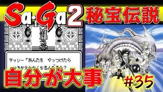 #35【Sa・Ga2秘宝伝説】そんなに自分が大事か【サガ実況】名作ゲームボーイ