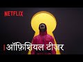 Squid Game Season 3 Official Hindi Teaser Netflix India