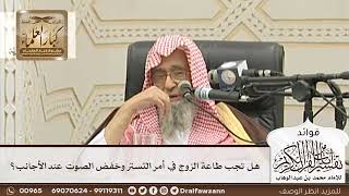 [124] هل تجب طاعة الزوج في أمر التستر وخفض الصوت عند الأجانب؟ - صالح الفوزان