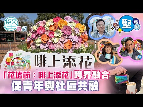 【堅亮點】「花墟節：啡上添花｣ 跨界融合　促青年與社區共融 咖啡 旺角花墟 油尖旺北分區委員會 花墟節