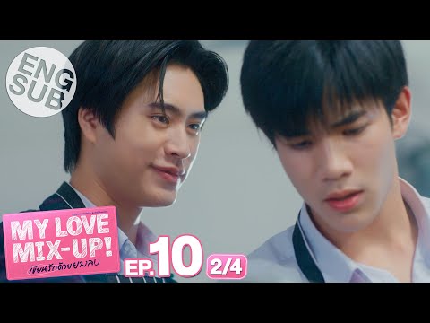 #泰劇 My Love Mix-Up! 泰版被擦掉的初戀 EP10 全劇透心得 - 泰國影視板 | Dcard