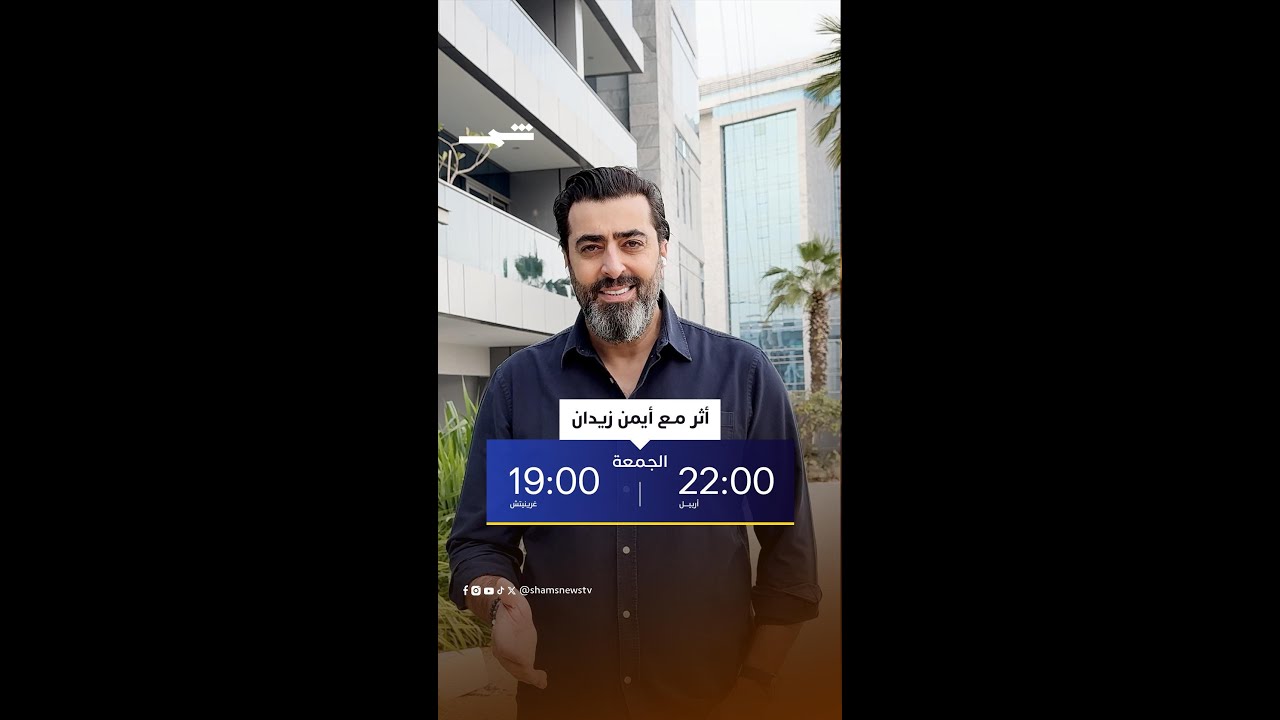 فيديو | الفنان  باسم ياخور في الحلقة الثانية من بودكاست أثر مع أيمن زيدان