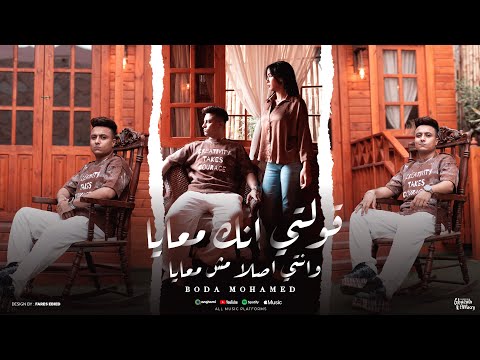 قولتي انك معايا بوده محمد