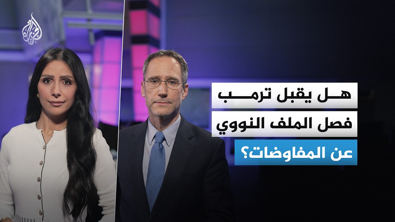 فيديو | كيف يفكر الرئيس ترمب بشأن مقترح إيران فصل الملف النووي عن المفاوضات؟