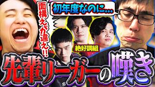 SFL初参戦メンバーが絶好調!?面構えが違う新人たちの活躍に嘆く先輩リーガーかずのこ＆立川【かずのこ/ヴァイパー/スト6】【立川/CR/切り抜き】