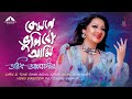 কেমনে ভুলিবো আমি | Kemone Bhulibo Ami | Ankhi Alamgir | Shah Abdul Karim | Eid Special Song 