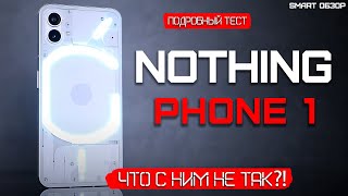 ОПЫТ ИСПОЛЬЗОВАНИЯ Nothing Phone 1: ЧТО С НИМ НЕ ТАК?!