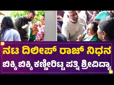 Dileep Raj No More : ನಟ ದಿಲೀಪ್ ರಾಜ್ ನಿಧನ ಬಿಕ್ಕಿ ಬಿಕ್ಕಿ ಕಣ್ಣೀರಿಟ್ಟ ಪತ್ನಿ Srividya | @newsfirstkannada