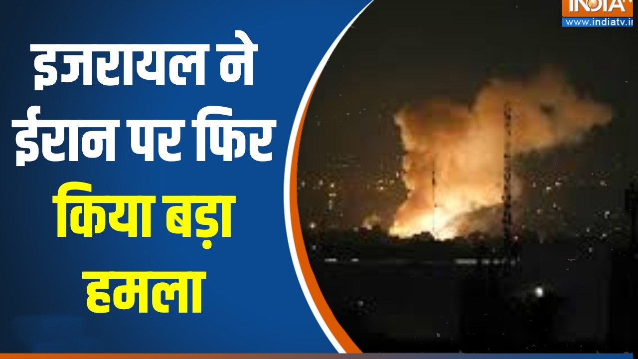 US-Israel attacks Iran: इजरायल ने ईरान पर फिर किया बड़ा हमला, तेहरान ?