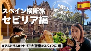 【スペイン横断Vlog】3歳児と巡るセビリア|アルカサル&大聖堂&スペイン広場