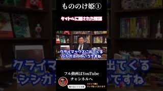 #shorts 『もののけ姫①』本当のタイトルは、もののけ姫ではなかった!?【岡田斗司夫/切り抜き】ジブリ解説
