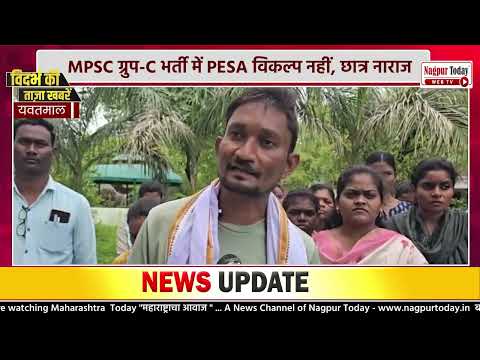 MPSC ग्रुप-C भर्ती में PESA विकल्प नहीं, छात्र नाराज