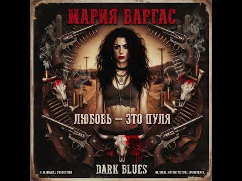 Любовь - это пуля/мощный dark blues/Мария Варгас/Maria Vargas #music #blues #guitar #love