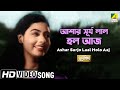 Ashar Surya Lal Holo Bengali Movie Song Surjasikha Uttam Kumar Supriya Debi