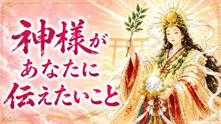 神様があなたに伝えたい重要なメッセージ／タロット占い🔮