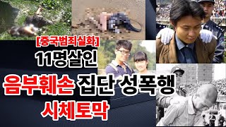 Download lagu [중국범죄실화] 11명을 살인 ㅣ피해자를 집단 성폭행후 토막을 내고 음부 시신을 잔혹하게 훼손까지한 중국의 최악의 악마 같은 연쇄살인 악마 mp3