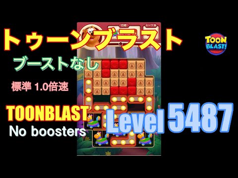 トゥーンブラスト 5487 ブーストなし toonblast 5487 No boosters