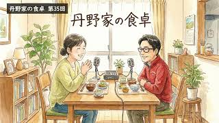 丹野家の食卓35　スーパーで大人気の「緑の人」！？ 〜そしてテレビには映らない、予算委員会前夜のリアル〜