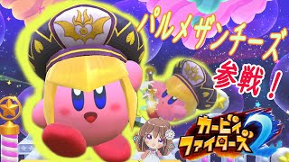【カービィ】パルメザンチーズ参戦！（ザンパルルティザーヌ）【カービィファイターズ2　実況　ストーリー】