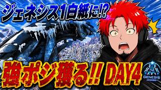 ジェネ１超ロルバ白紙になったので次こそ強ポジ獲りに行く!!DAY4【ark pvp】