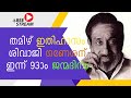 തമിഴ് ഇതിഹാസം ശിവാജി ഗണേശന് ഇന്ന് 93ാം