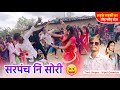 सरपंच नी सोरी 😜 || Boys And Girls Desi Timli Dance 2024 || Vipul Garasiya || Ls Solanki