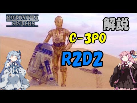 C-3POについて詳しく解説
