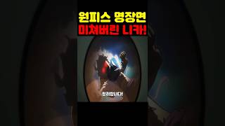 원피스 최신 근황인데? 루피 기어5 니카 능력이 미쳤습니다! #원피스 #애니 #넷플릭스