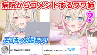 病院にいてもしっかりモココのことを見ているフワ姉【ホロライブ切り抜き/FUWAMOCO/フワモコ】