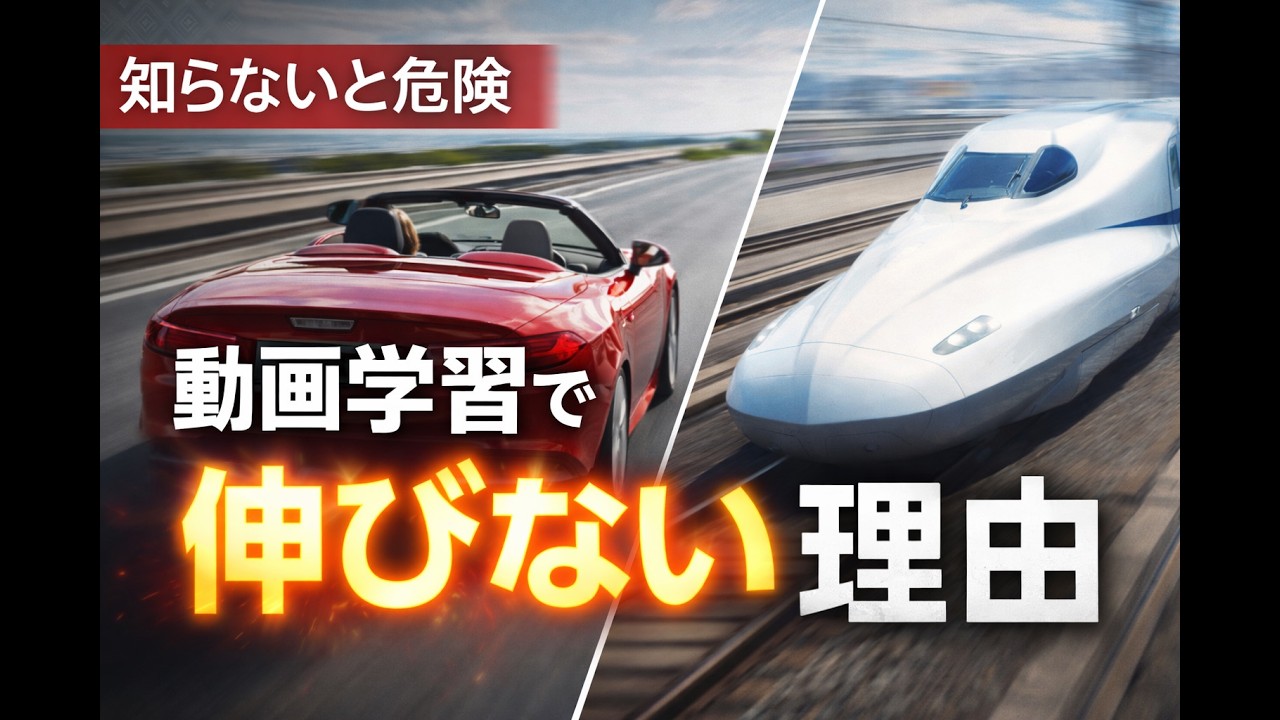 動画学習で伸びない理由