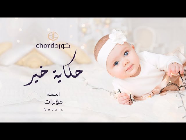 مواليد حكاية خير  متجر كورد استديو