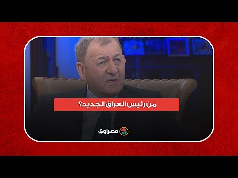 صهر جلال طالباني.. من عبد اللطيف رشيد رئيس العراق الجديد؟