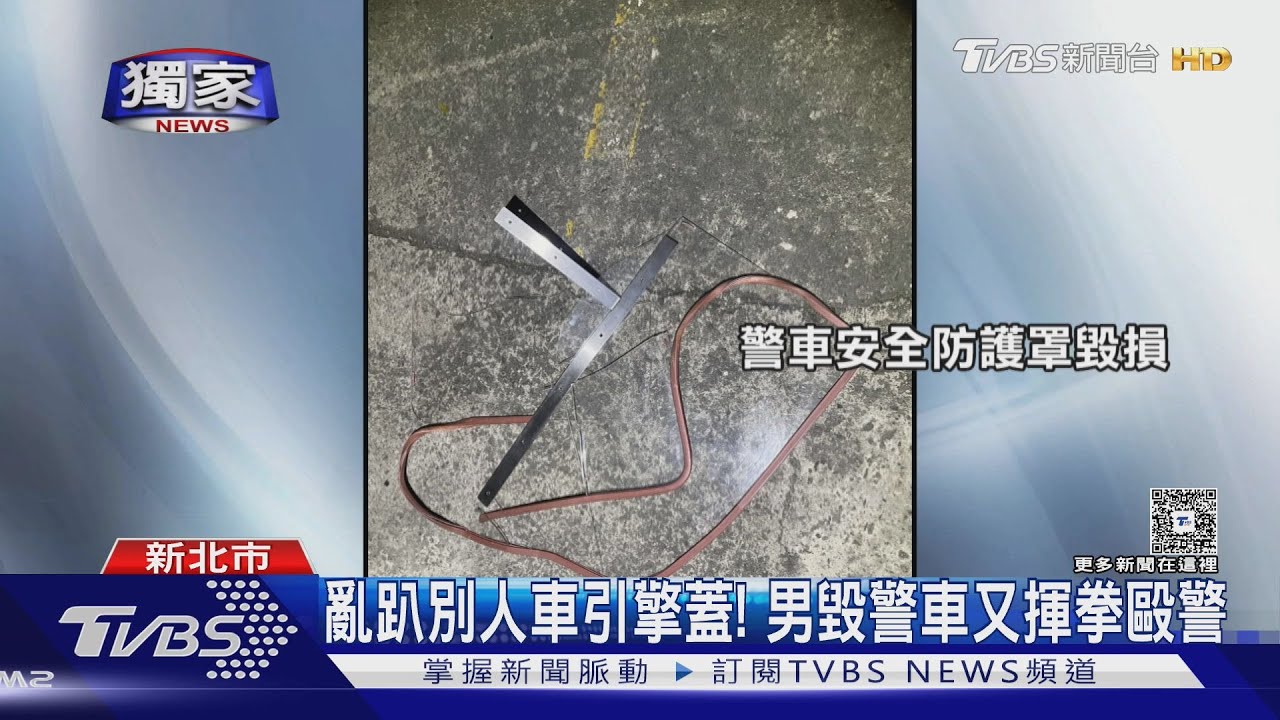 亂趴別人車引擎蓋! 男毀警車又揮拳毆警