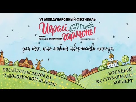 Играй, гармонь! | Большой фестивальный концерт | Разные исполнители | Полная версия