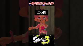 【重大報告】一瞬で雑魚になった最強スペシャル3選【スプラ3/スプラトゥーン3】#スプラトゥーン3  #スプラ3  #shorts