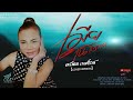 เมียในโอวาท อรพิณ วงศ์ราช Cover Version จินต�