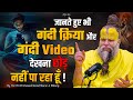 जानते हुए भी गंदी क्रिया और गंदी Video देख