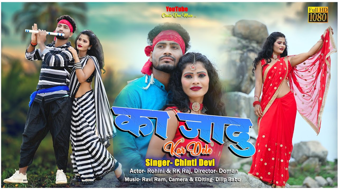 का जादू करे देले // ka Jadu kar dena singer chinta Devi new video 2023