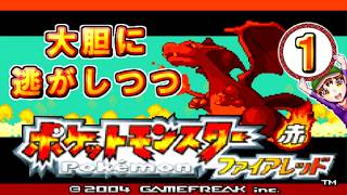 【ポケットモンスター ファイアレッド】実況パート１ ジムバッジ獲得ごとにポケモン逃がすリレー式プレイ