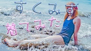 逗子のビーチでスクール水着になってみた。