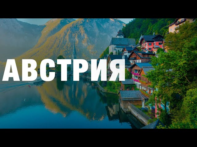 Австрия