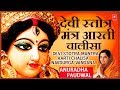 Devi Stotra Mantra Aarti Chalisa Navdurga Stuti 108 Names I ANURADHA PAUDWAL