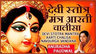 Devi Stotra, Mantra, Aarti, Chalisa, Navdurga Stuti, 108 Names I ANURADHA PAUDWAL - Download this Video in MP3, M4A, WEBM, MP4, 3GP